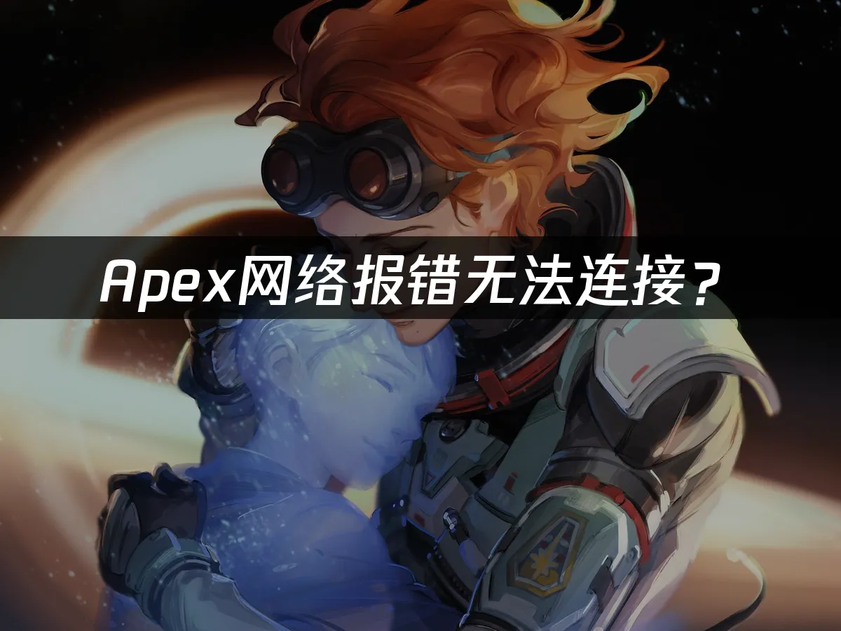 Apex游戏封面