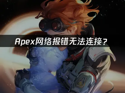 Apex网络报错无法连接？外服稳定方案详解！