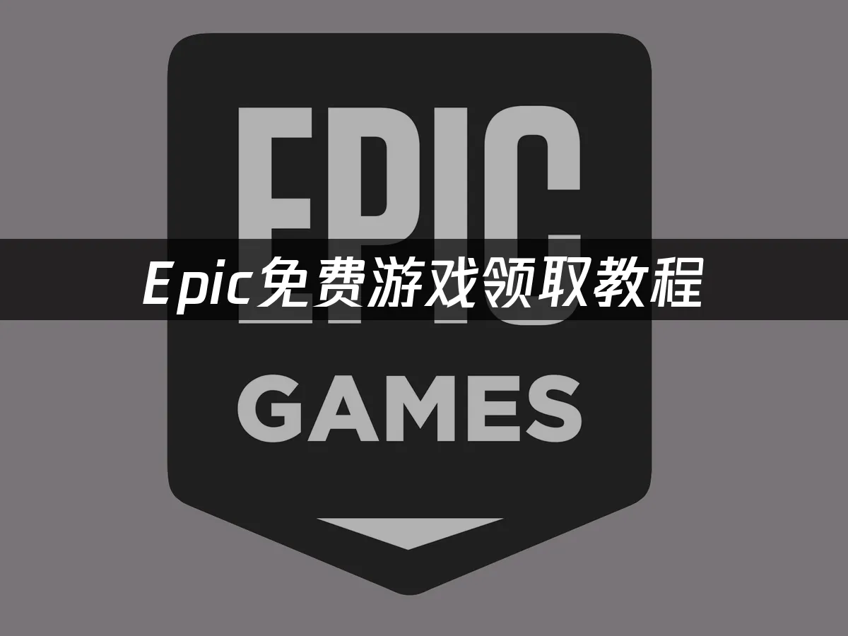 Epic游戏平台首页展示