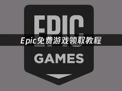 Epic免费游戏领取教程：网络优化与操作指南！