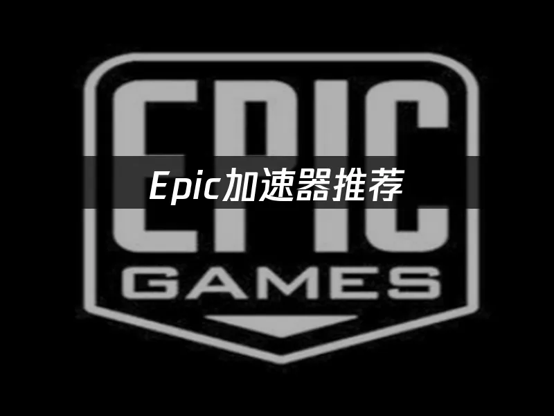 Epic平台游戏场景示意