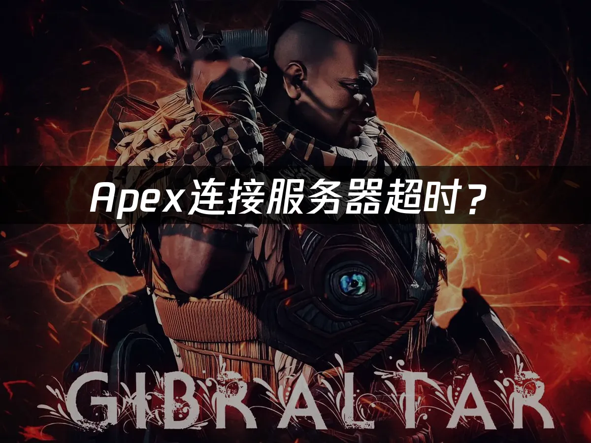 Apex 英雄游戏封面