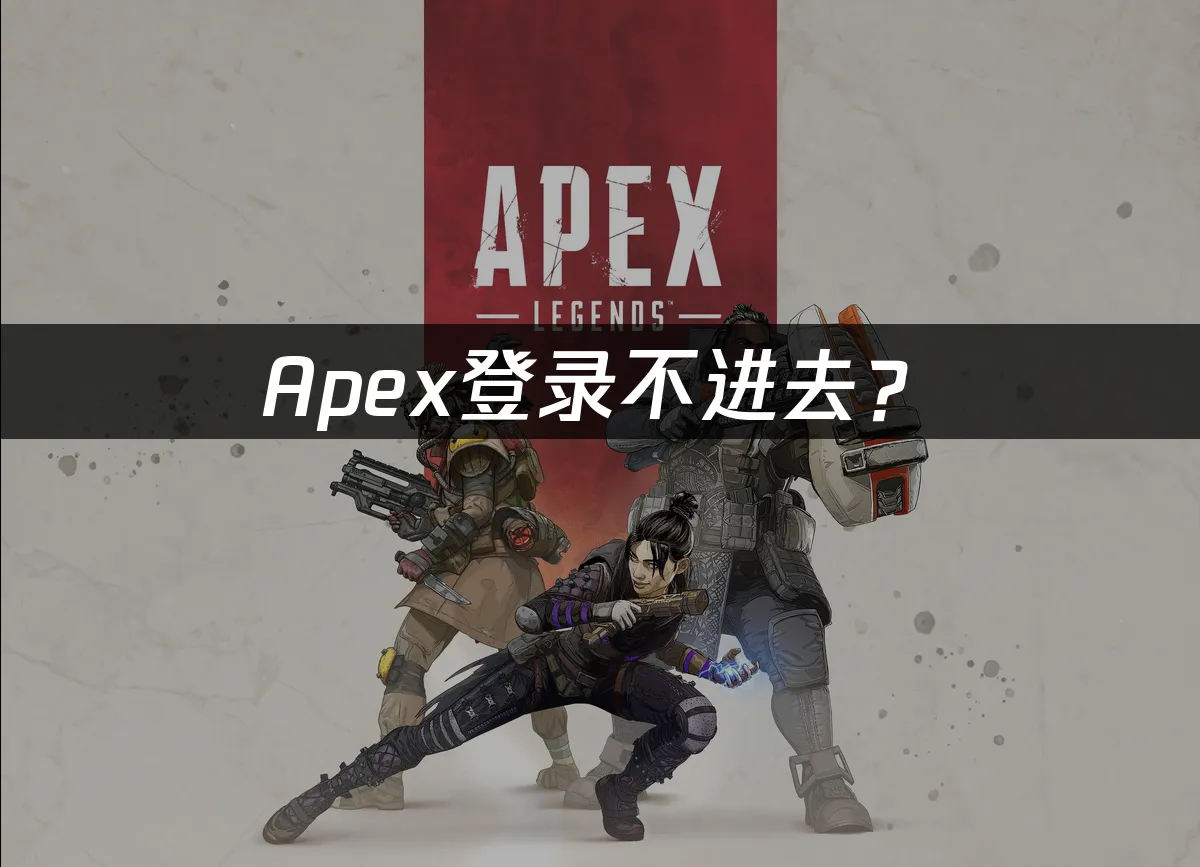 Apex游戏封面