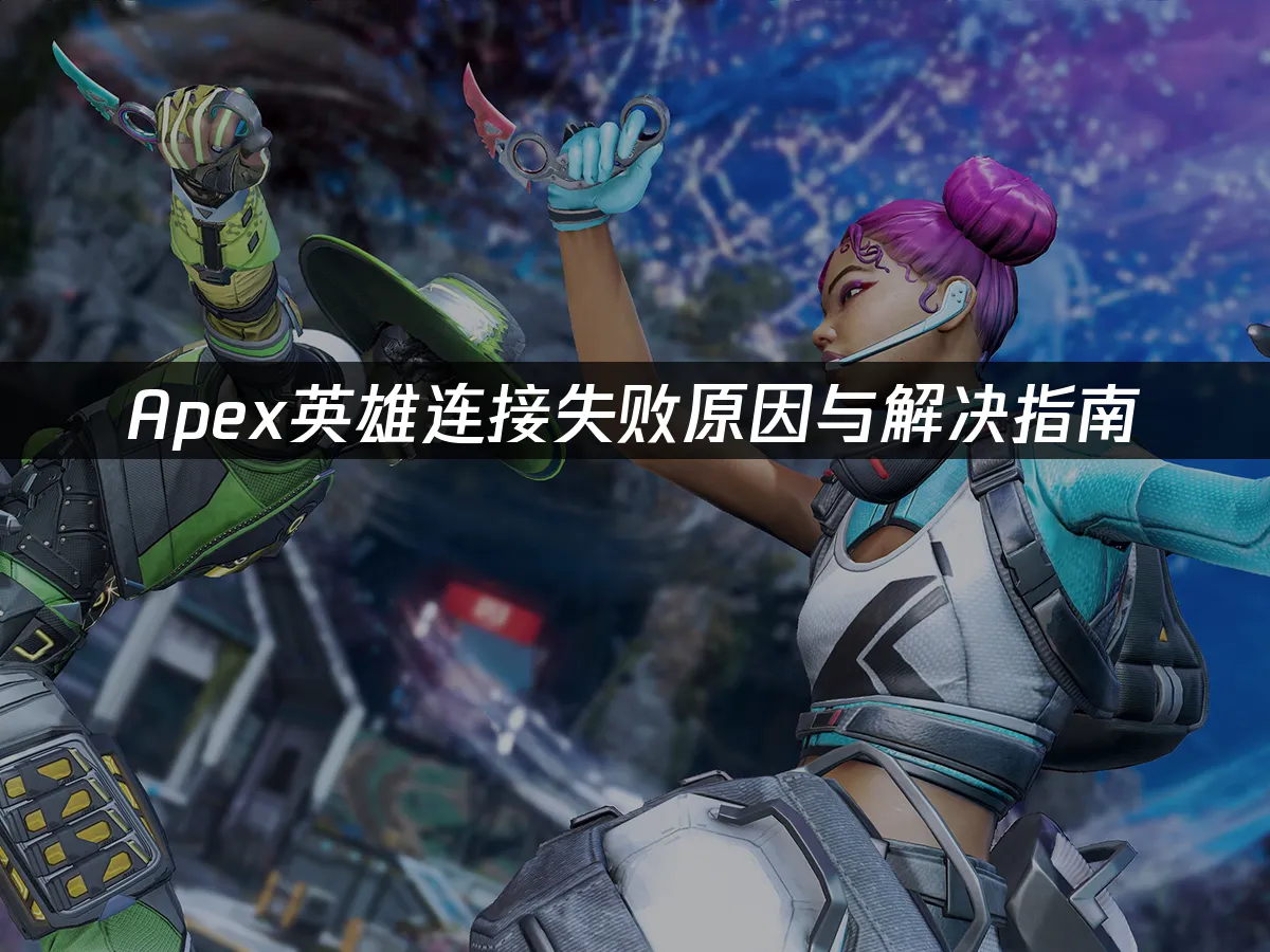 Apex英雄游戏封面