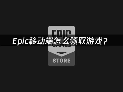 Epic手機版如何免費領遊戲？連線不順暢的解決攻略！