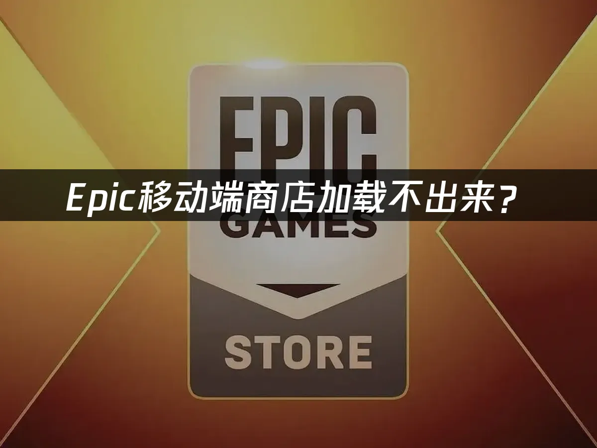 Epic移动端平台界面