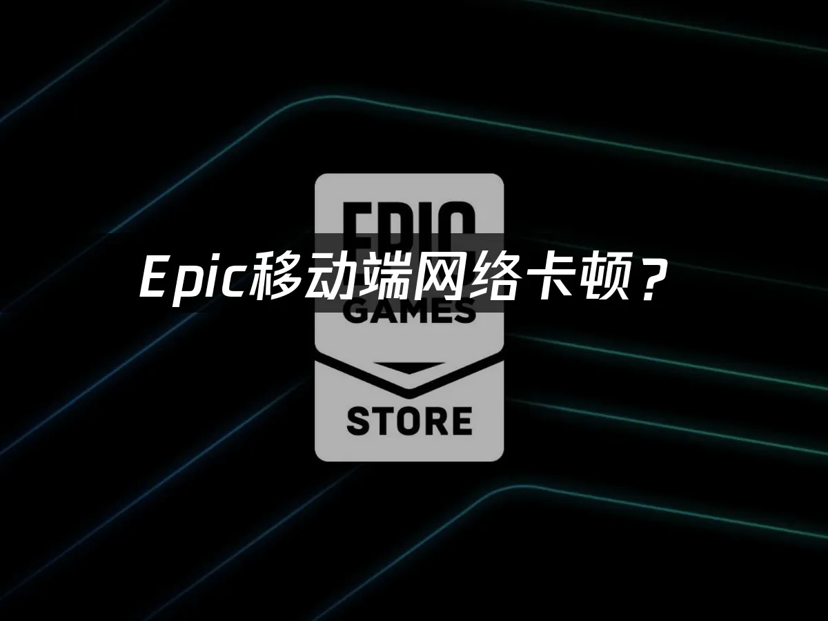 Epic移动端平台首页