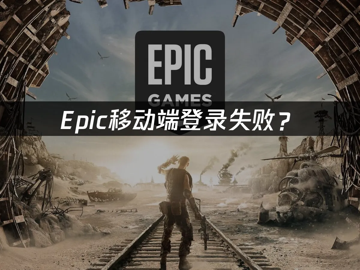 Epic平台手机端界面