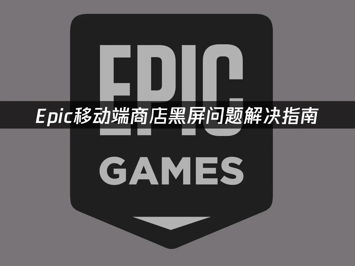 Epic移动端商店界面