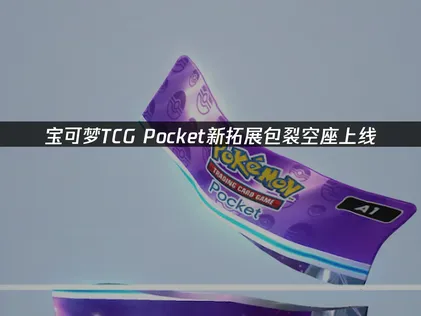 宝可梦TCG Pocket新拓展包裂空座上线：国际服游玩优化指南！