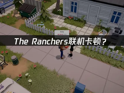 The Ranchers加速器優化方案與網路疑難排解指南！