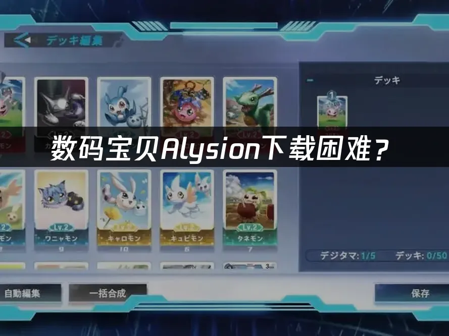 數碼寶貝Alysion遊戲封面