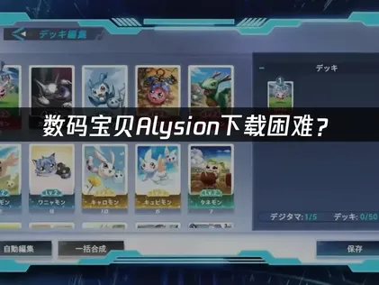 数码宝贝Alysion下载：游玩全攻略！