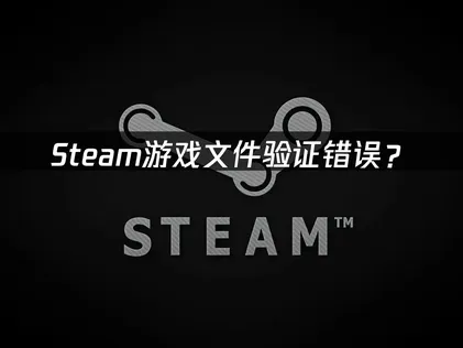 Steam游戏文件验证错误？网络优化解决指南！