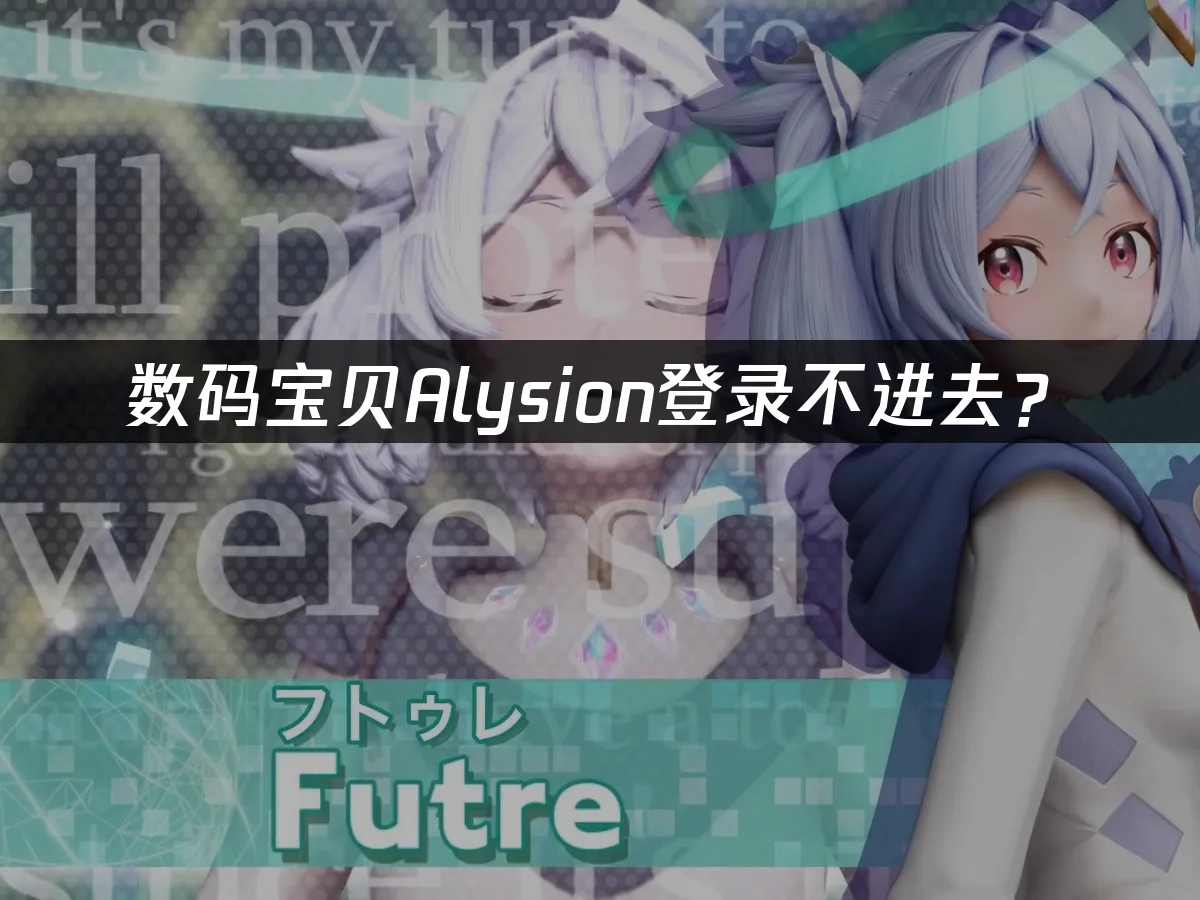 數碼寶貝Alysion遊戲封面