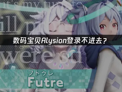 数码宝贝Alysion登录不进去？原因分析与解决方案！