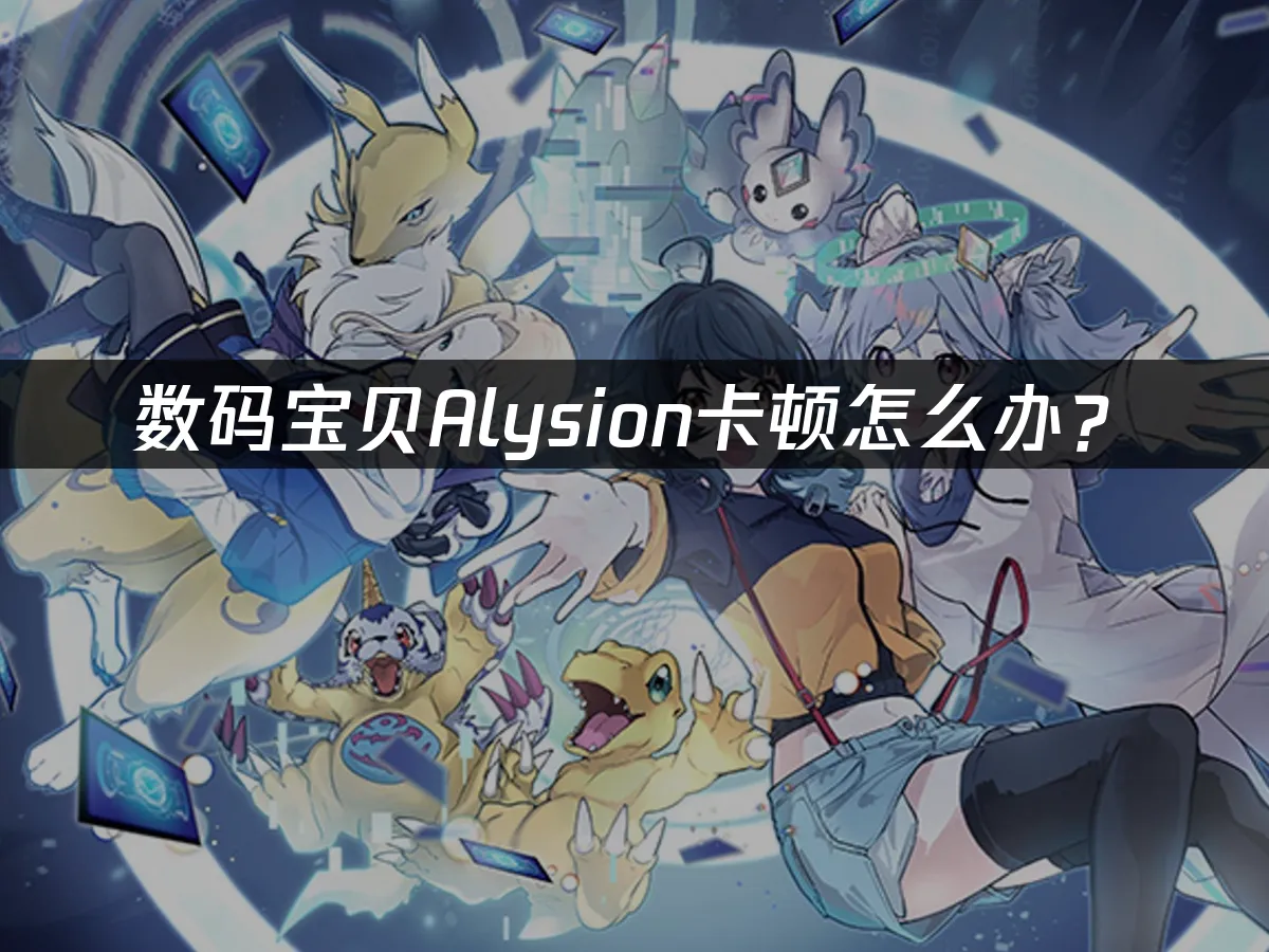 数码宝贝Alysion游戏封面