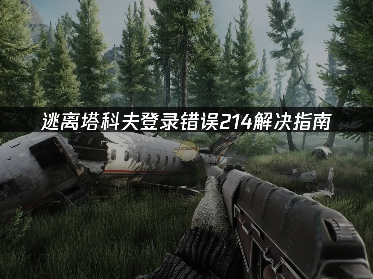 逃离塔科夫游戏封面