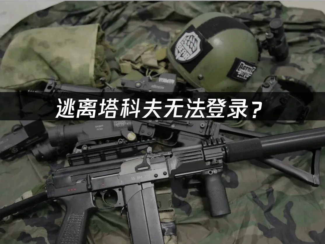 逃离塔科夫游戏封面