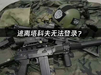 逃离塔科夫无法登录？原因分析与解决方案！