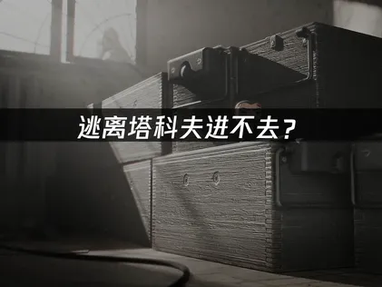 逃离塔科夫进不去？登录失败原因与解决方案指南！