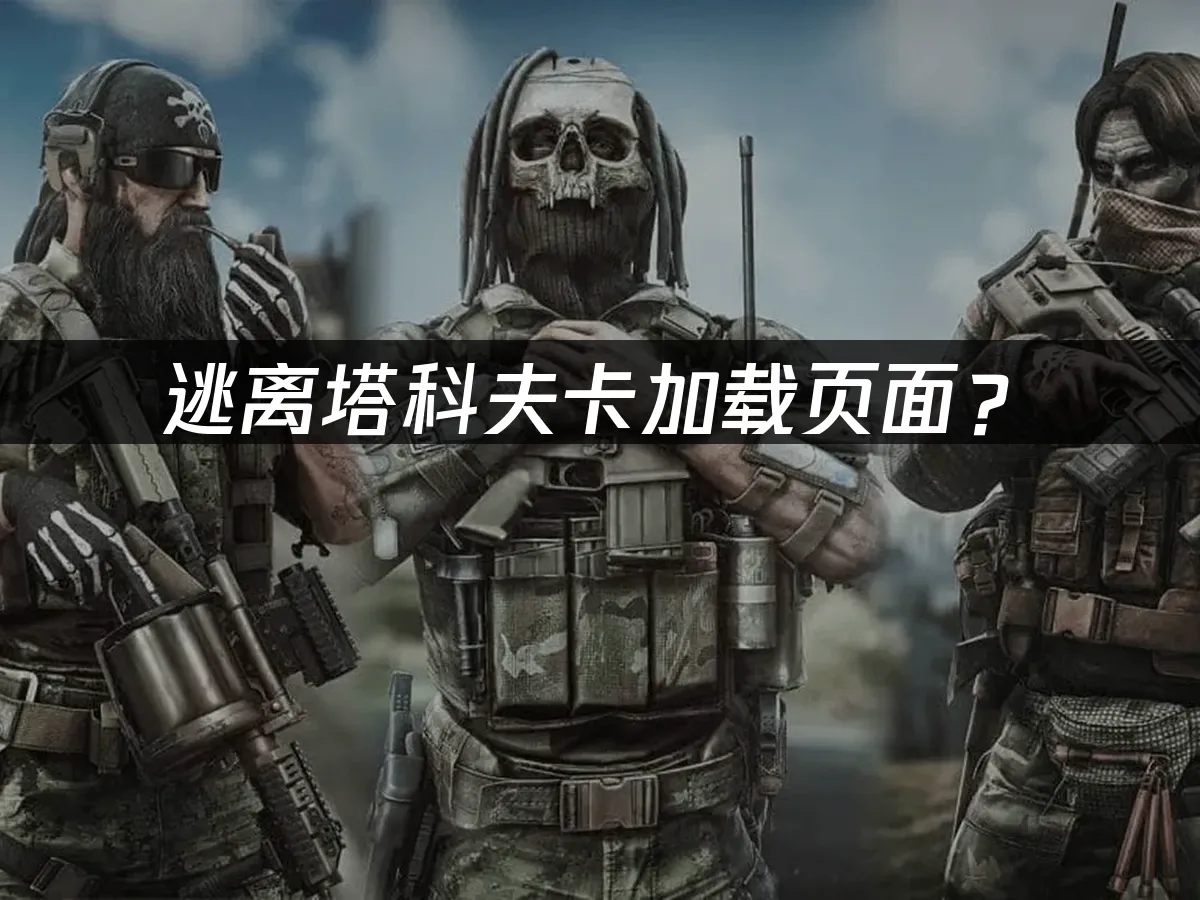 逃離塔科夫遊戲封面