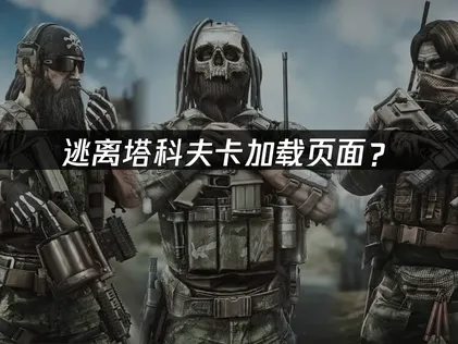 卡在載入畫面？逃離塔科夫網路優化與驅動程式更新完整指南！