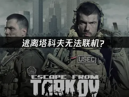逃离塔科夫无法联机？快速诊断与解决方案！