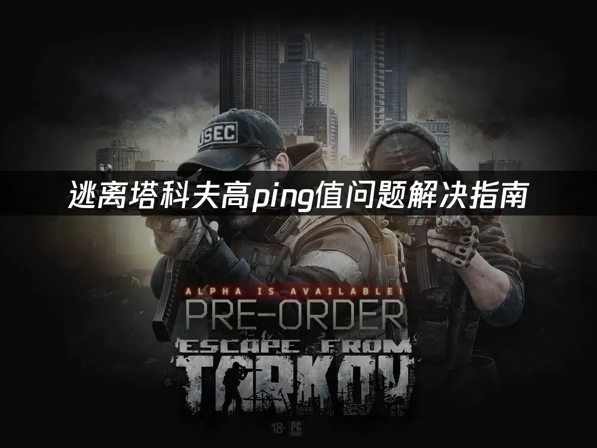 逃离塔科夫游戏封面