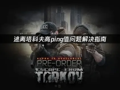 逃离塔科夫高ping值问题解决指南！