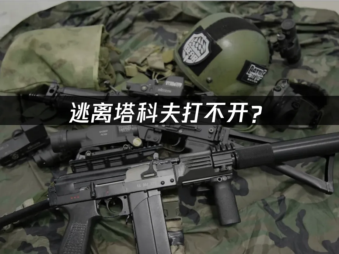 逃离塔科夫游戏封面