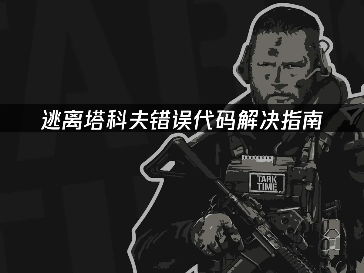 逃离塔科夫游戏封面