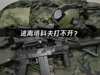 逃离塔科夫打不开？启动失败原因与解决方案全攻略！