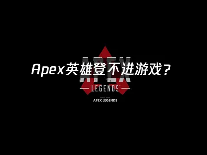 Apex無法登入！網路最佳化與系統設定完全攻略！