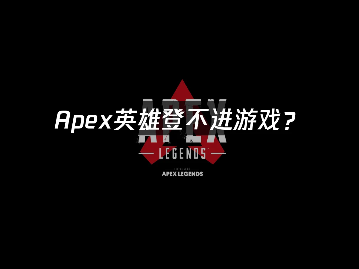 Apex遊戲封面
