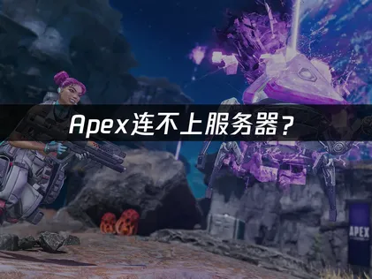 Apex连不上服务器？常见原因与网络优化解决指南！
