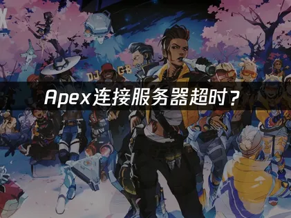 Apex连接服务器超时？快速解决指南！