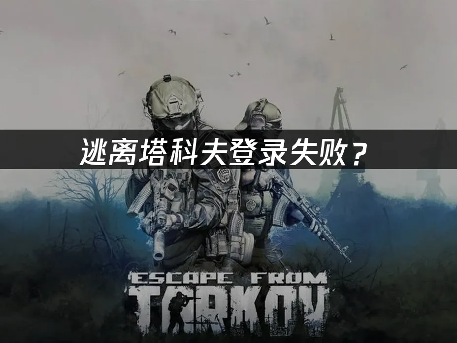 逃离塔科夫游戏封面