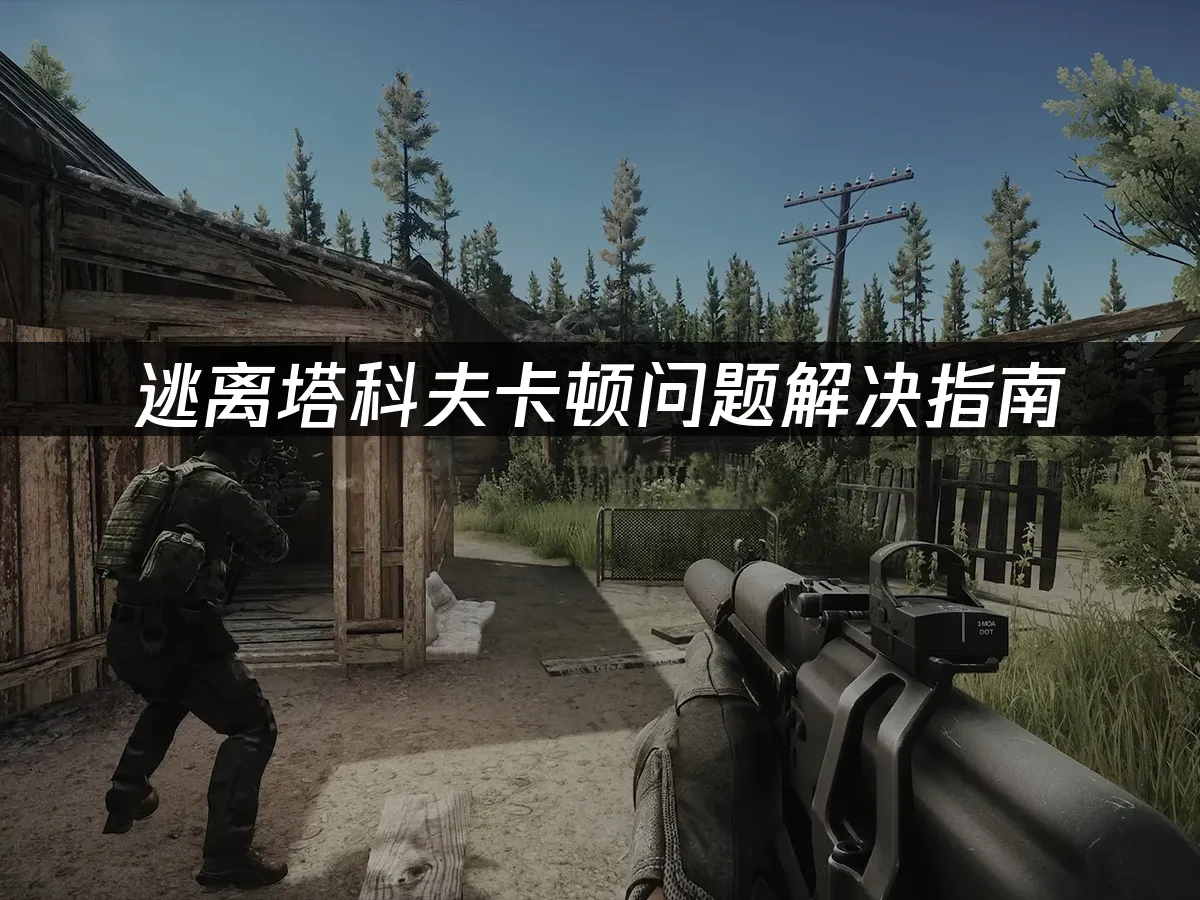 逃离塔科夫游戏封面