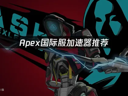 Apex加速器推荐与网络优化完整指南！