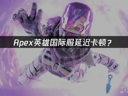 Apex加速器优化方案全攻略！