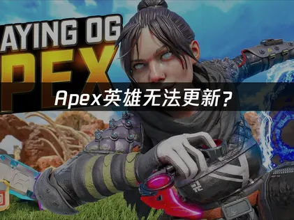 Apex无法更新？原因分析与解决指南！