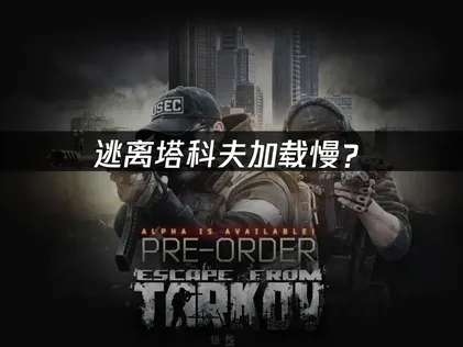逃离塔科夫加载慢？网络优化全攻略！