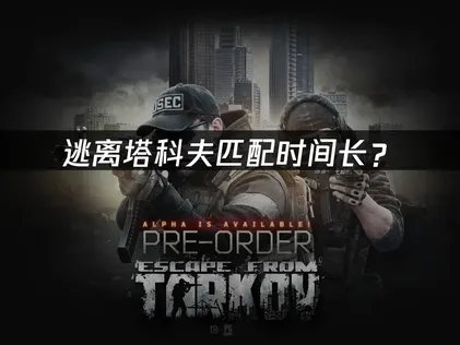 逃离塔科夫匹配时间长？网络优化与加速解决方案！