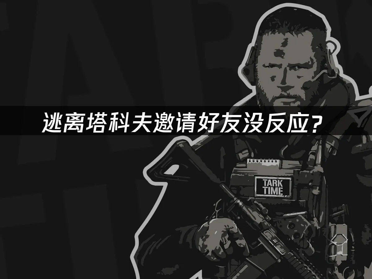 逃离塔科夫游戏封面