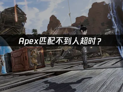 Apex匹配不到人？网络优化与服务器选择指南！
