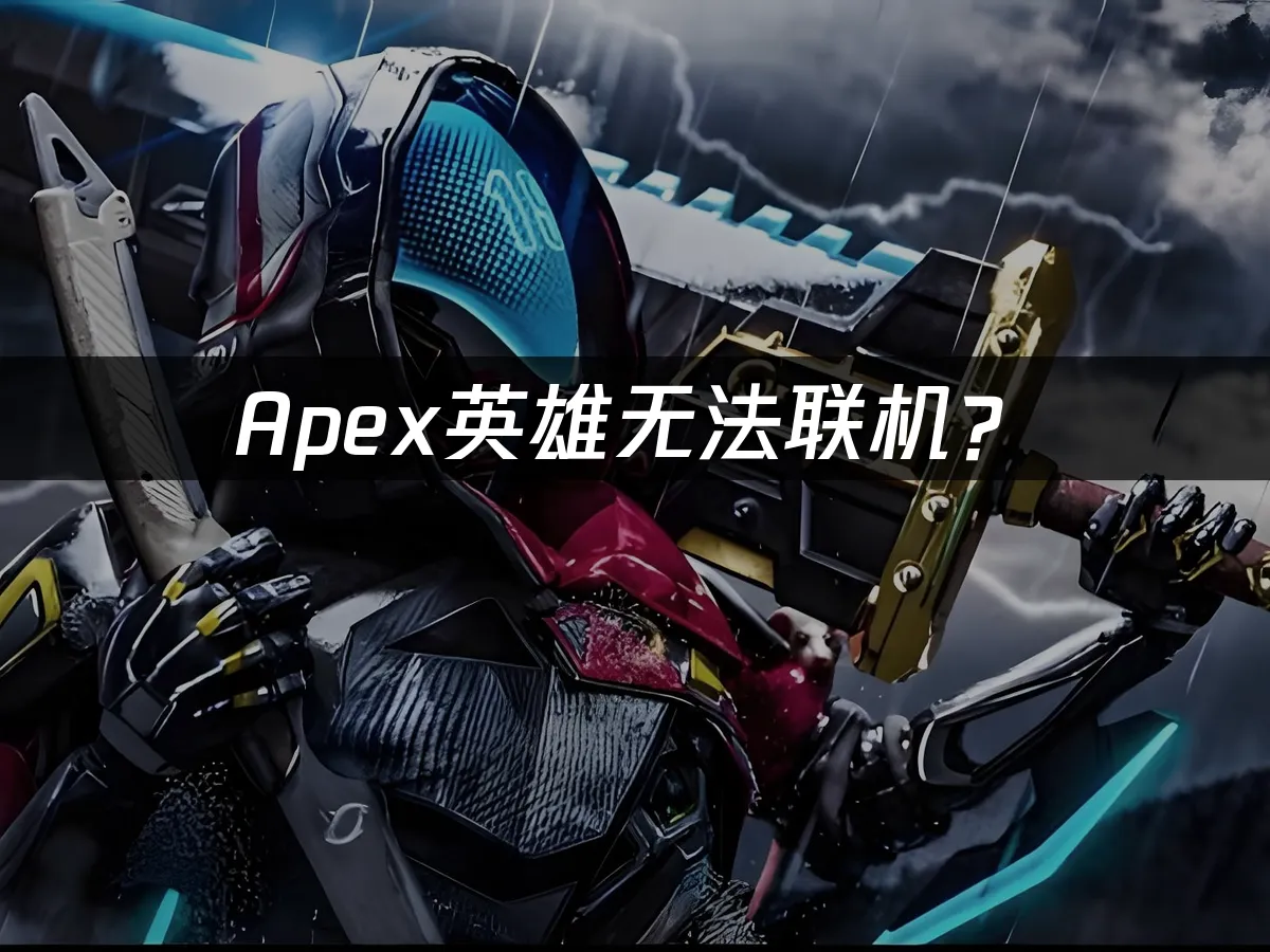Apex 英雄遊戲封面
