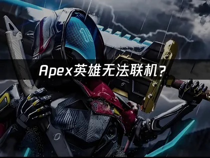Apex无法联机？常见原因与解决技巧！