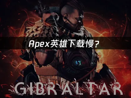 Apex下载慢？加速方案与本地优化全攻略！