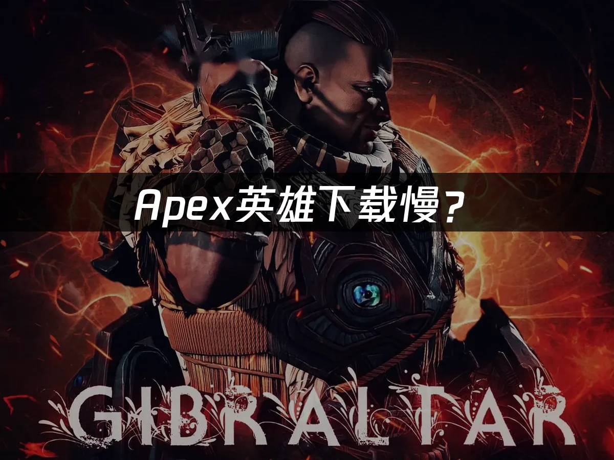 Apex英雄游戏封面